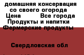 домашняя консервация со своего огорода › Цена ­ 350 - Все города Продукты и напитки » Фермерские продукты   . Свердловская обл.